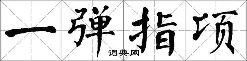 翁闿运一弹指顷楷书怎么写