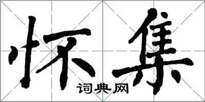 翁闿运怀集楷书怎么写