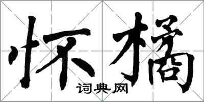 翁闿运怀橘楷书怎么写