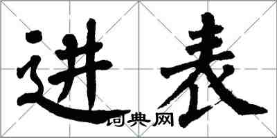 翁闿运进表楷书怎么写
