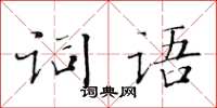 黄华生词语楷书怎么写