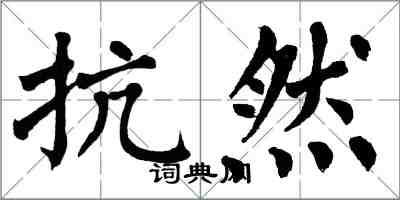 翁闿运抗然楷书怎么写