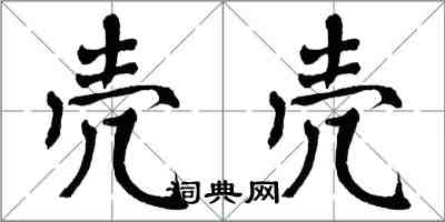 翁闿运壳壳楷书怎么写