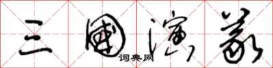 王冬龄三国演义草书怎么写