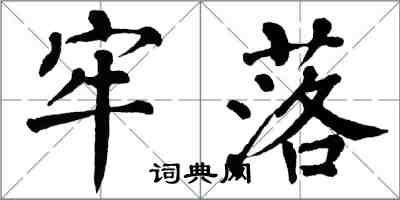 翁闿运牢落楷书怎么写
