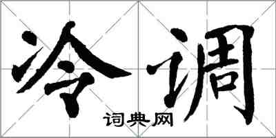 翁闿运冷调楷书怎么写