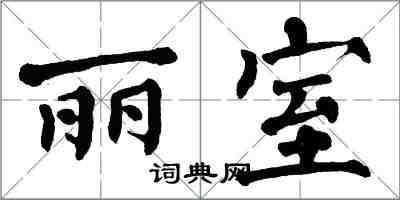 翁闿运丽室楷书怎么写