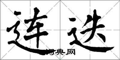 翁闿运连迭楷书怎么写
