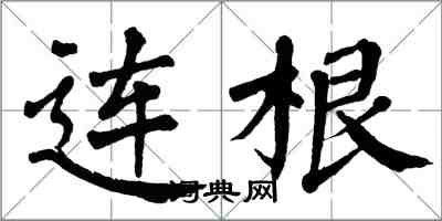 翁闿运连根楷书怎么写