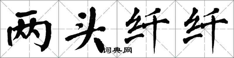 翁闿运两头纤纤楷书怎么写