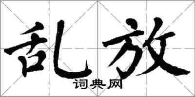 翁闿运乱放楷书怎么写