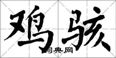 翁闿运鸡骇楷书怎么写
