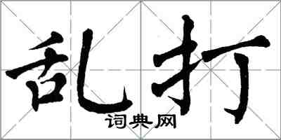 翁闿运乱打楷书怎么写