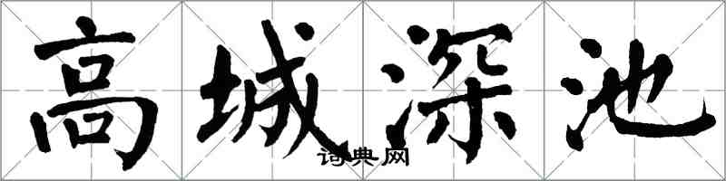 翁闿运高城深池楷书怎么写