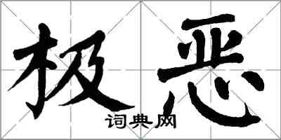 翁闿运极恶楷书怎么写
