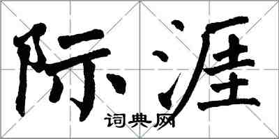 翁闿运际涯楷书怎么写