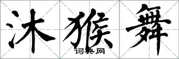 翁闿运沐猴舞楷书怎么写