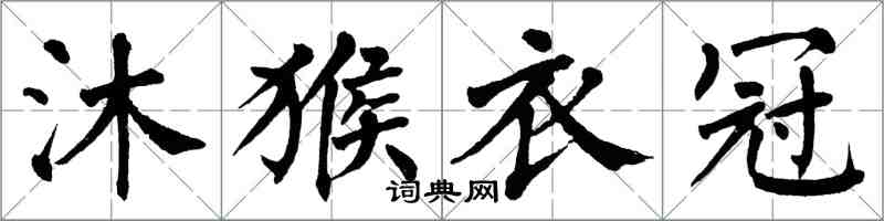 翁闿运沐猴衣冠楷书怎么写