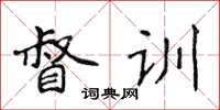侯登峰督训楷书怎么写