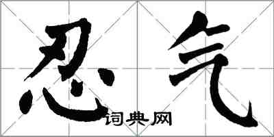 翁闿运忍气楷书怎么写
