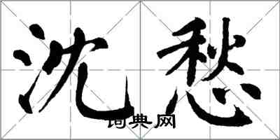 翁闿运沈愁楷书怎么写