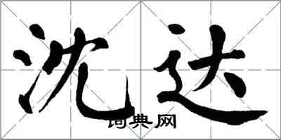 翁闿运沈达楷书怎么写