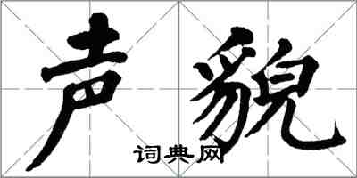 翁闿运声貌楷书怎么写