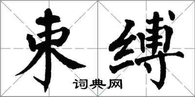 翁闿运束缚楷书怎么写