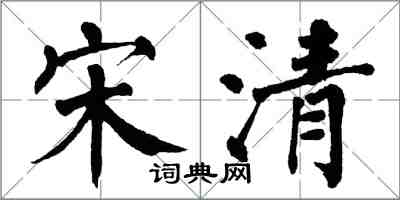 翁闿运宋清楷书怎么写