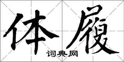翁闿运体履楷书怎么写