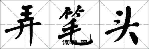 翁闿运弄笔头楷书怎么写