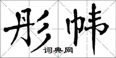 翁闿运彤帏楷书怎么写