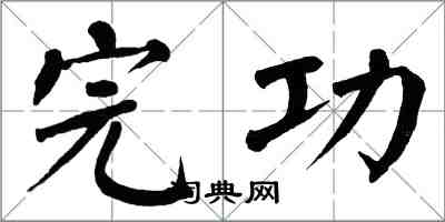 翁闿运完功楷书怎么写