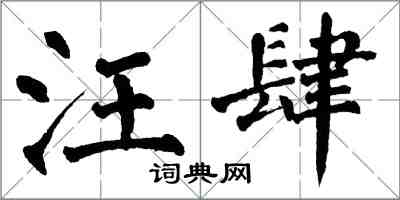 翁闿运汪肆楷书怎么写