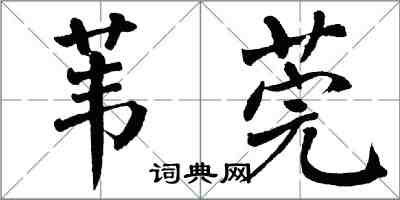 翁闿运苇莞楷书怎么写