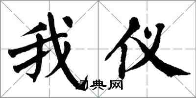 翁闿运我仪楷书怎么写
