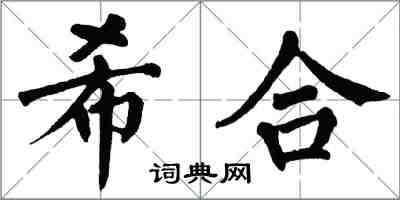 翁闿运希合楷书怎么写