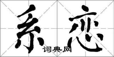 翁闿运系恋楷书怎么写