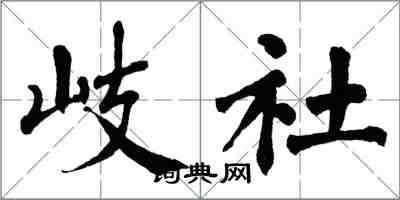 翁闿运岐社楷书怎么写