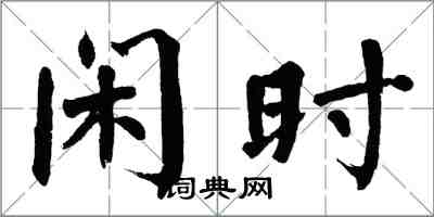 翁闿运闲时楷书怎么写