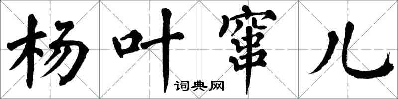 翁闿运杨叶窜儿楷书怎么写