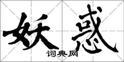 翁闿运妖惑楷书怎么写