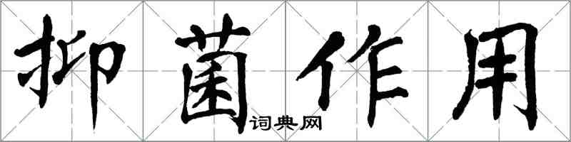 翁闿运抑菌作用楷书怎么写