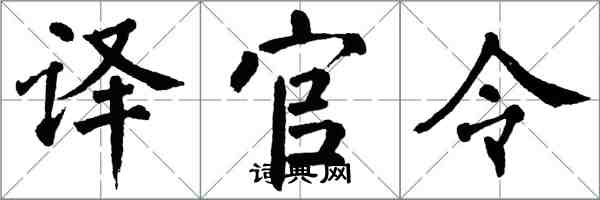 翁闿运译官令楷书怎么写