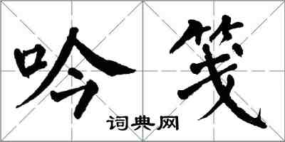 翁闿运吟笺楷书怎么写