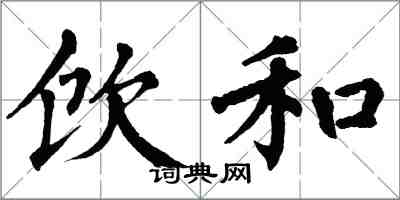 翁闿运饮和楷书怎么写
