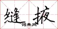 侯登峰缝掖楷书怎么写