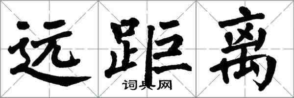 翁闿运远距离楷书怎么写