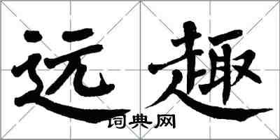 翁闿运远趣楷书怎么写