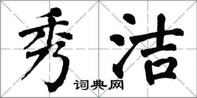 翁闿运秀洁楷书怎么写